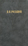 Купить книгу Розанов, В. В. - Религия и культура в 2 томах. Том 2. Уединенное
