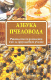 купить книгу Сост. Медведева Н. И. - АЗБУКА ПЧЕЛОВОДА. Руководство по разведению пчел на приусадебном участке