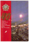 купить книгу Жиров, Д. - 40 лет Победы советского народа в Великой Отечественной войне 1941-1945 годов: Двойная открытка