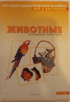 купить книгу Дорофеева, А. - Животные домашние питомцы. Наглядно-дидактическое пособие. 3-7 лет