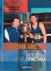 Купить книгу Н. И. Краснов, А. Г. Ширяев - Самарский бокс: история, методика, практика