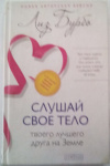 купить книгу Бурбо, Лиз - Слушай свое тело - твоего лучшего друга на Земле