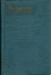 Купить книгу ред. Романовский, Иван и др. - Экскурсии по Москве