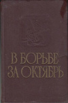 Купить книгу Герасимова, Л.А. - В борьбе за октябрь (март 1917 - январь 1918)