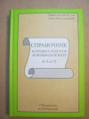 купить книгу Беда, Я.А. - Справочник народных рецептов лечения болезней от А до Я.