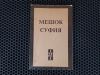 Купить книгу Адамат ибн Хотаб - Мешок суфия или как ЧОМ обучал Тамаду Малому Колесу