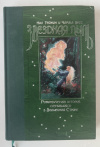 купить книгу Гейман Нил - Звездная пыль. Романтическая история, случившаяся в Волшебной... Серия: Больше чем книга