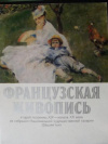 Купить книгу Чегодаев, А.Д. - Французская живопись второй половины XIX - начала ХХ века