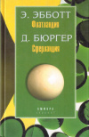 купить книгу Эдвин Эбботт, Дионис Бюргер - Флатландия. Сферландия