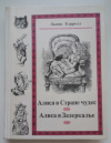 купить книгу Льюис Кэрролл - Алиса в Стране Чудес. Алиса в Зазеркалье