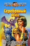 купить книгу Лещенко - Серебряный осел