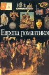 купить книгу Карминьяни, Ж.; Коссерон, С.; Жанжамбр, Ж. и др. - Европа романтиков. Детская энциклопедия. Том 12