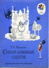 купить книгу Андерсен, Г.-Х. - Стойкий оловянный солдатик