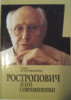 купить книгу Грум-Гржимайло, Тамара - Ростропович и его современники