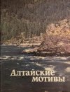 Купить книгу Кинелев, В.И. - Алтайские мотивы