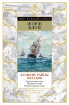 Купить книгу Блон, Жорж - Великие тайны океанов: Средиземное море, Полярные моря, Флибустьерское море, Атлантический океан, Тихий океан, Индийский океан Купить книгу Блон, Жорж - Великие тайны океанов: Средиземное море, Полярные моря, Флибустьерское море, Атлантический океан, Тихий океан, Индийский океан