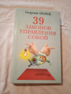 Купить книгу Огарев Г. - 39 законов управления собой