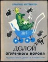 купить книгу Нестлингер, Кристине - Долой огуречного короля