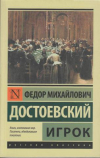 купить книгу Достоевский, Ф.М. - Игрок