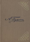 купить книгу Пушкин, Александр Сергеевич - Стихи, написанные в Михайловском