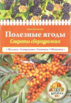 Купить книгу Белякова А. - Полезные ягоды. Секреты сверхурожая Купить книгу Белякова А. - Полезные ягоды. Секреты сверхурожая