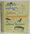 купить книгу Экхольм Ян, Эгнер Турбъерн, Янссон Туве - Муми-тролль, Людвиг Четырнадцатый и совсем другие