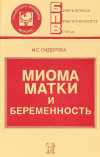 Купить книгу Сидорова - Миома матки и беременность Купить книгу Сидорова - Миома матки и беременность
