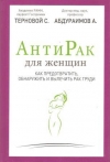 Купить книгу Терновой С. К., Абдураимов А. Б. - Антирак для женщин: как предотвратить, обнаружить и вылечить рак груди