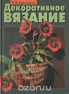 Купить книгу Дирвянскене - Декоративное вязание