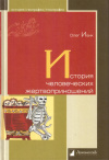 Купить книгу Олег Ивик - История человеческих жертвоприношений