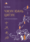 Купить книгу Сюи Минтан - Чжун юань цигун. Четвертый этап восхождения