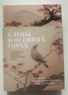 купить книгу Клены в осенних горах - Японская поэзия Серебряного века