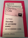 Купить книгу Л. А. Чешко - Пособие по русскому языку для поступающих в вузы