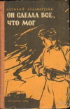 купить книгу Василий Ардаматский - Он сделал все что мог