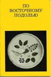 Купить книгу Малаков, Д. В. - По восточному Подолью: от Жмеринки до Могилева-Подольского Купить книгу Малаков, Д. В. - По восточному Подолью: от Жмеринки до Могилева-Подольского