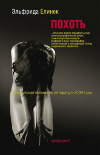 купить книгу Эльфрида Елинек - Похоть