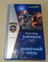 купить книгу Тамоников Александр - Карательный отряд