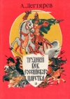 Купить книгу Дегтярев А. - Трудный век Российского царства.