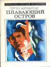 купить книгу Жемайтис, Сергей - Плавающий остров