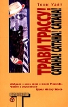 Тони Уайт - Трави трассу!