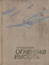 купить книгу Кудымов, Дмитрий Александрович - Огненная высота: Воспоминания летчика-истребителя