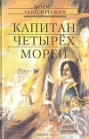 купить книгу Заболотских - Капитан четырех морей