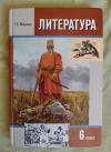 Купить книгу Сост. Меркин Г. С. - Литература. 6 класс: учебник для общеобразовательных учреждений: в 2 частях. Часть 1 Купить книгу Сост. Меркин Г. С. - Литература. 6 класс: учебник для общеобразовательных учреждений: в 2 частях. Часть 1