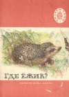 купить книгу Гусева, Г.И. - Где ежик?