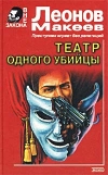 купить книгу Леонов, Н.И. - Театр одного убийцы. Неоконченное дело