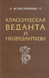 купить книгу Костюченко, В.С. - Классическая веданта и неоведантизм