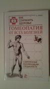Купить книгу Леко Б. - Гомеопатия от всех болезней. Современные рекомендации специалиста