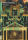 купить книгу Питер Акройд - Хоксмур
