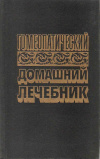 купить книгу ------------------ - Гомеопатический домашний лечебник, С. -Петербургского Благотворительного Общества врачей Гомеопатов, основанного в 1868 г.