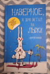 Купить книгу Кобах С. Л. - Наверное, я зря встал на лыжи